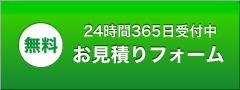 無料お見積りフォームはこちら