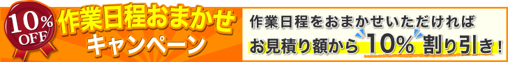 作業日程お任せキャンペーン