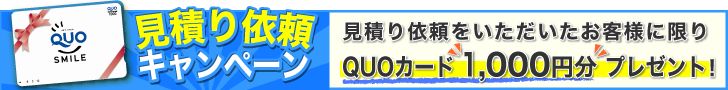 見積り依頼キャンペーン