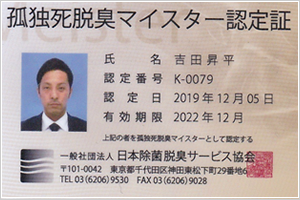 孤独死死臭マイスター認定証