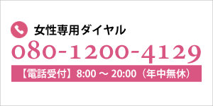 女性専用電話でのお問い合わせ