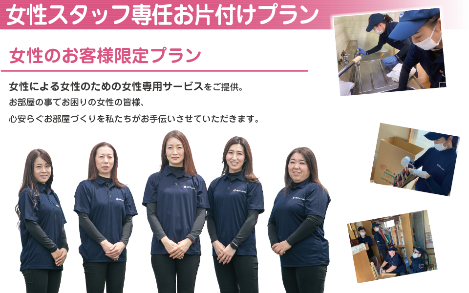 女性スタッフ専任お片付けプラン