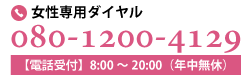 女性専用電話でのお問い合わせ